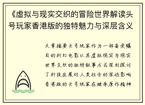 《虚拟与现实交织的冒险世界解读头号玩家香港版的独特魅力与深层含义》