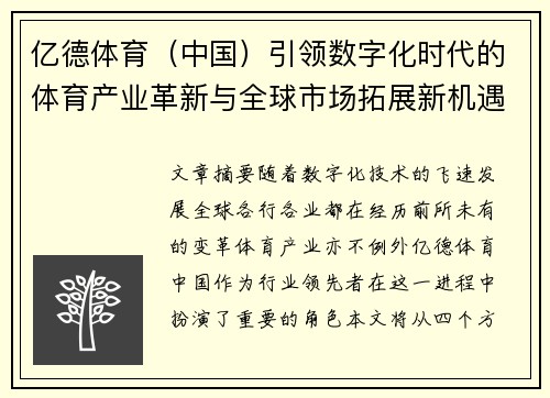 亿德体育（中国）引领数字化时代的体育产业革新与全球市场拓展新机遇