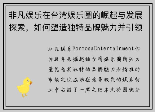 非凡娱乐在台湾娱乐圈的崛起与发展探索，如何塑造独特品牌魅力并引领潮流