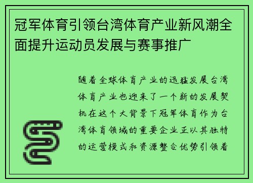 冠军体育引领台湾体育产业新风潮全面提升运动员发展与赛事推广