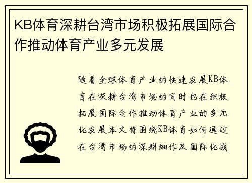 KB体育深耕台湾市场积极拓展国际合作推动体育产业多元发展
