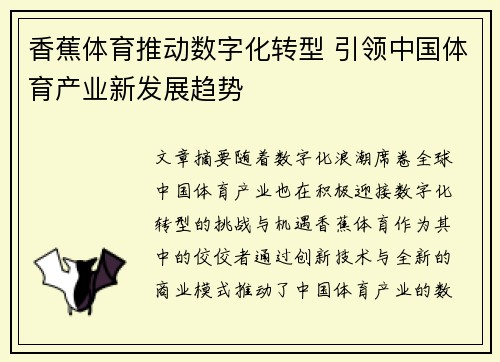 香蕉体育推动数字化转型 引领中国体育产业新发展趋势