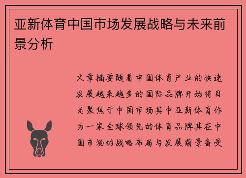 亚新体育中国市场发展战略与未来前景分析