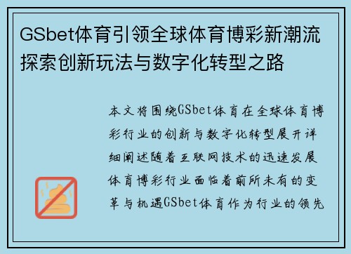 GSbet体育引领全球体育博彩新潮流 探索创新玩法与数字化转型之路