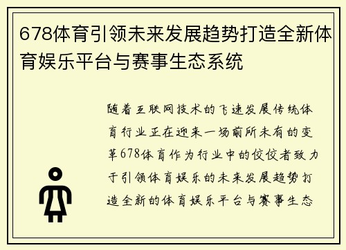 678体育引领未来发展趋势打造全新体育娱乐平台与赛事生态系统