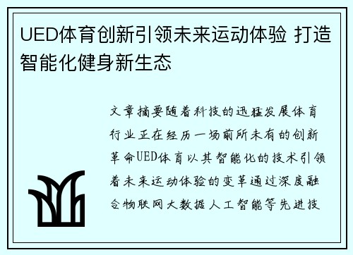 UED体育创新引领未来运动体验 打造智能化健身新生态