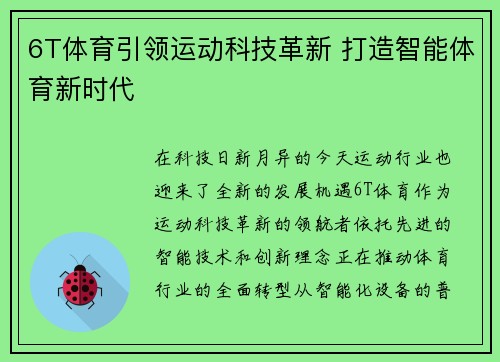 6T体育引领运动科技革新 打造智能体育新时代