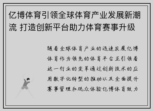 亿博体育引领全球体育产业发展新潮流 打造创新平台助力体育赛事升级