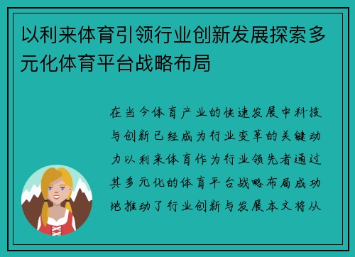 以利来体育引领行业创新发展探索多元化体育平台战略布局