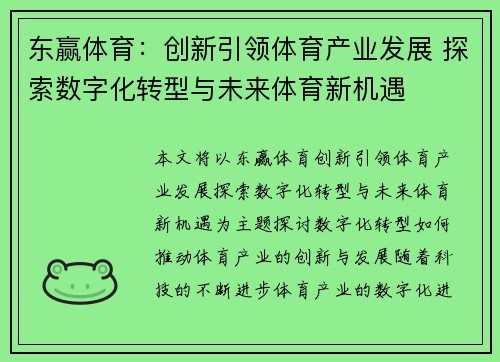 东赢体育：创新引领体育产业发展 探索数字化转型与未来体育新机遇