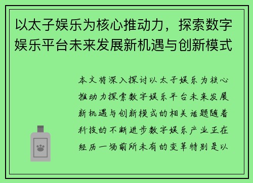 以太子娱乐为核心推动力，探索数字娱乐平台未来发展新机遇与创新模式