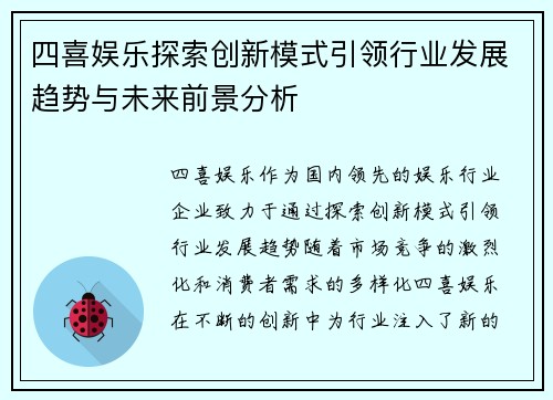 四喜娱乐探索创新模式引领行业发展趋势与未来前景分析