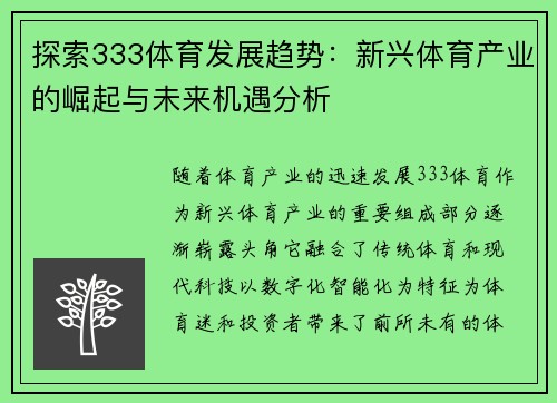 探索333体育发展趋势：新兴体育产业的崛起与未来机遇分析