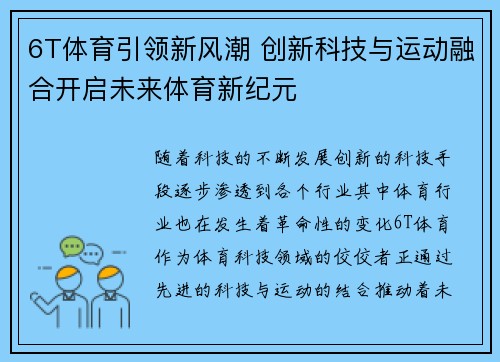 6T体育引领新风潮 创新科技与运动融合开启未来体育新纪元