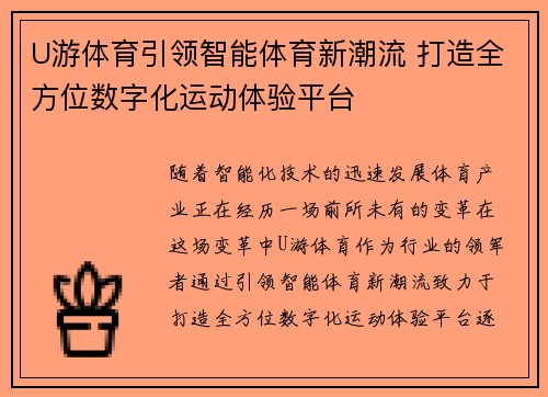 U游体育引领智能体育新潮流 打造全方位数字化运动体验平台