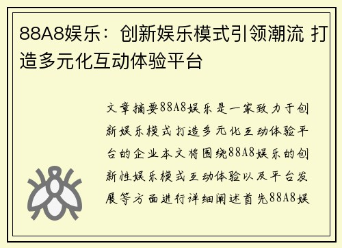 88A8娱乐：创新娱乐模式引领潮流 打造多元化互动体验平台