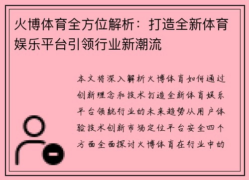 火博体育全方位解析：打造全新体育娱乐平台引领行业新潮流