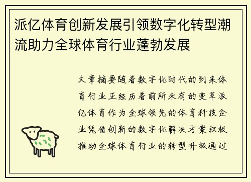 派亿体育创新发展引领数字化转型潮流助力全球体育行业蓬勃发展