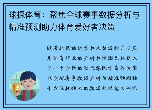 球探体育：聚焦全球赛事数据分析与精准预测助力体育爱好者决策