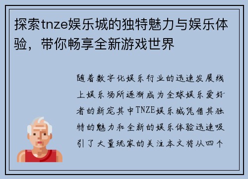 探索tnze娱乐城的独特魅力与娱乐体验，带你畅享全新游戏世界