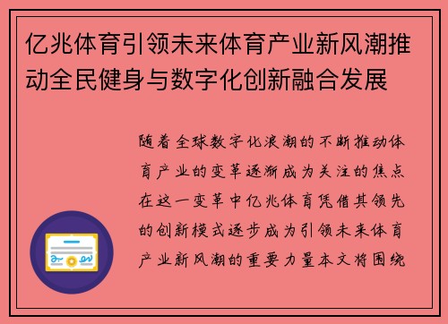 亿兆体育引领未来体育产业新风潮推动全民健身与数字化创新融合发展