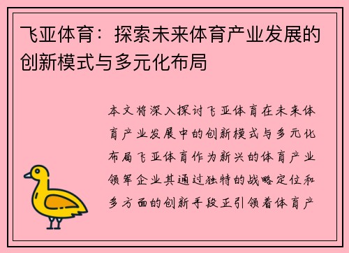 飞亚体育：探索未来体育产业发展的创新模式与多元化布局