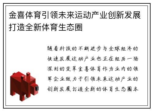 金喜体育引领未来运动产业创新发展打造全新体育生态圈