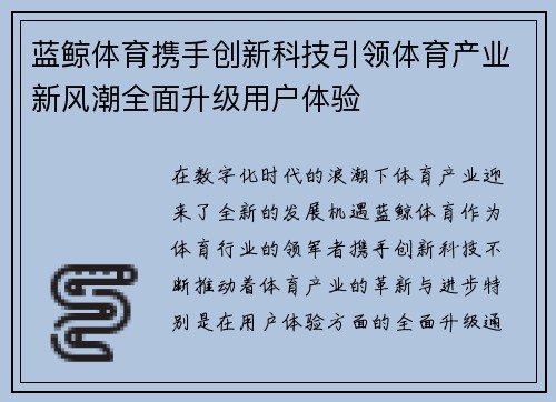 蓝鲸体育携手创新科技引领体育产业新风潮全面升级用户体验