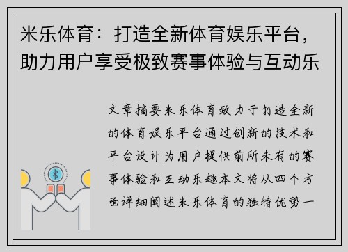 米乐体育：打造全新体育娱乐平台，助力用户享受极致赛事体验与互动乐趣