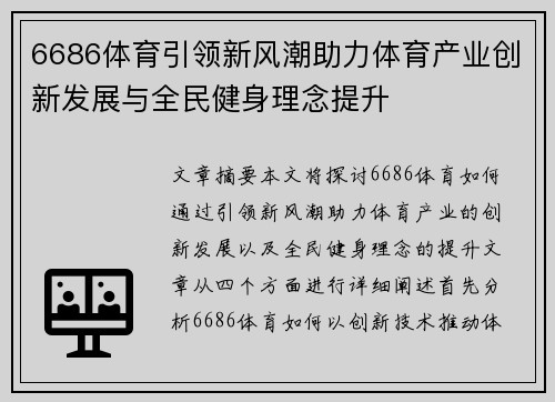6686体育引领新风潮助力体育产业创新发展与全民健身理念提升