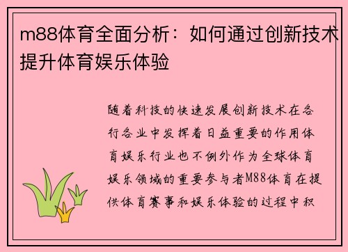 m88体育全面分析：如何通过创新技术提升体育娱乐体验