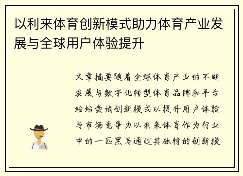 以利来体育创新模式助力体育产业发展与全球用户体验提升