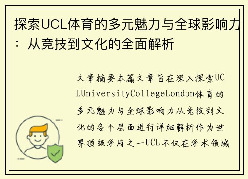 探索UCL体育的多元魅力与全球影响力：从竞技到文化的全面解析