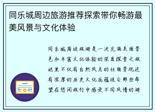 同乐城周边旅游推荐探索带你畅游最美风景与文化体验