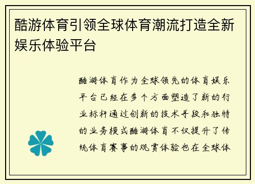 酷游体育引领全球体育潮流打造全新娱乐体验平台