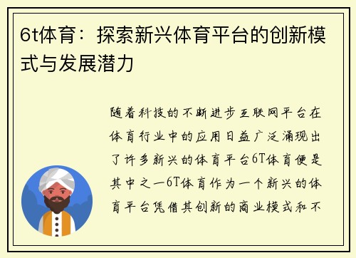 6t体育：探索新兴体育平台的创新模式与发展潜力