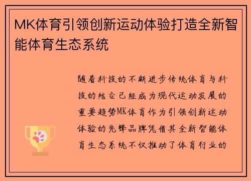 MK体育引领创新运动体验打造全新智能体育生态系统