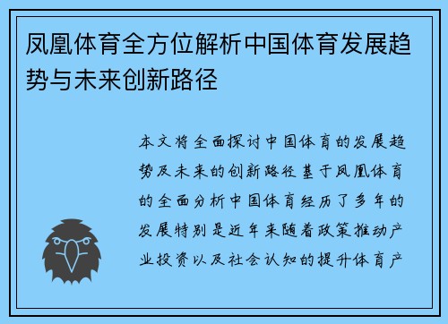 凤凰体育全方位解析中国体育发展趋势与未来创新路径