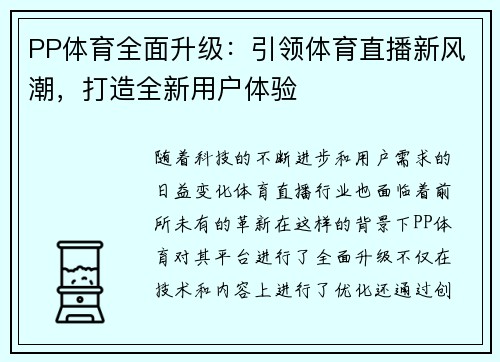 PP体育全面升级：引领体育直播新风潮，打造全新用户体验