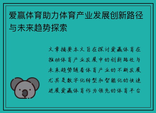 爱赢体育助力体育产业发展创新路径与未来趋势探索