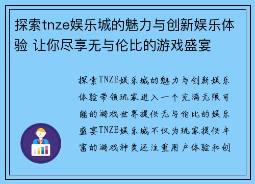 探索tnze娱乐城的魅力与创新娱乐体验 让你尽享无与伦比的游戏盛宴