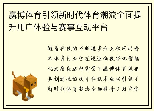 赢博体育引领新时代体育潮流全面提升用户体验与赛事互动平台
